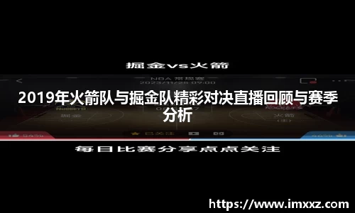 2019年火箭队与掘金队精彩对决直播回顾与赛季分析