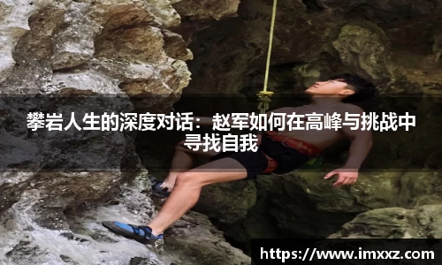 攀岩人生的深度对话：赵军如何在高峰与挑战中寻找自我