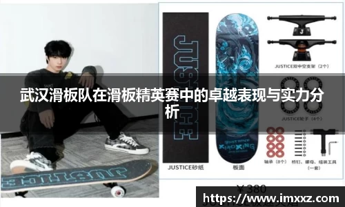 武汉滑板队在滑板精英赛中的卓越表现与实力分析