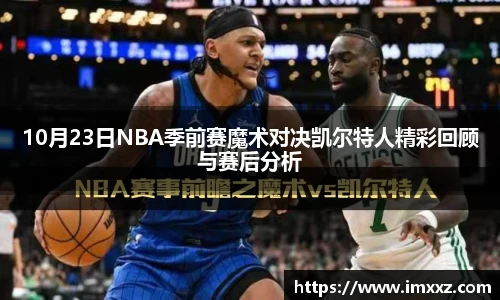 10月23日NBA季前赛魔术对决凯尔特人精彩回顾与赛后分析