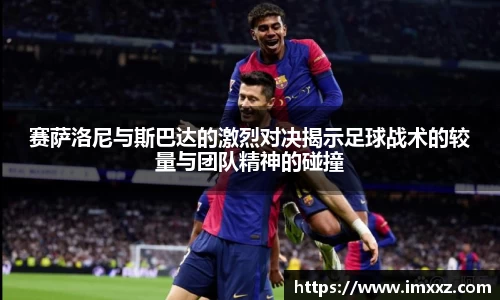 赛萨洛尼与斯巴达的激烈对决揭示足球战术的较量与团队精神的碰撞